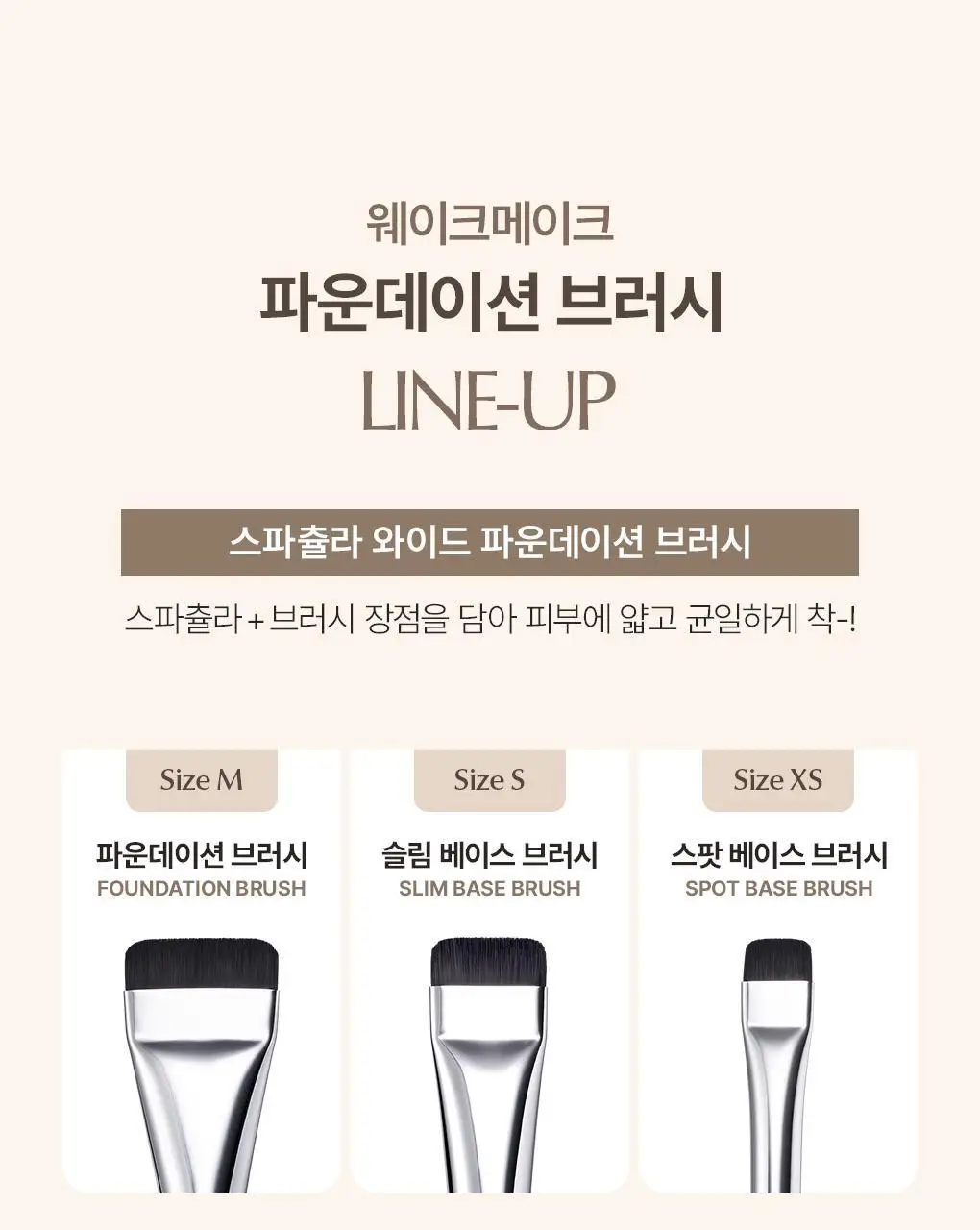 [NEW/모공순삭]웨이크메이크 스파츌라 와이드 파운데이션 브러시 상세페이지 20